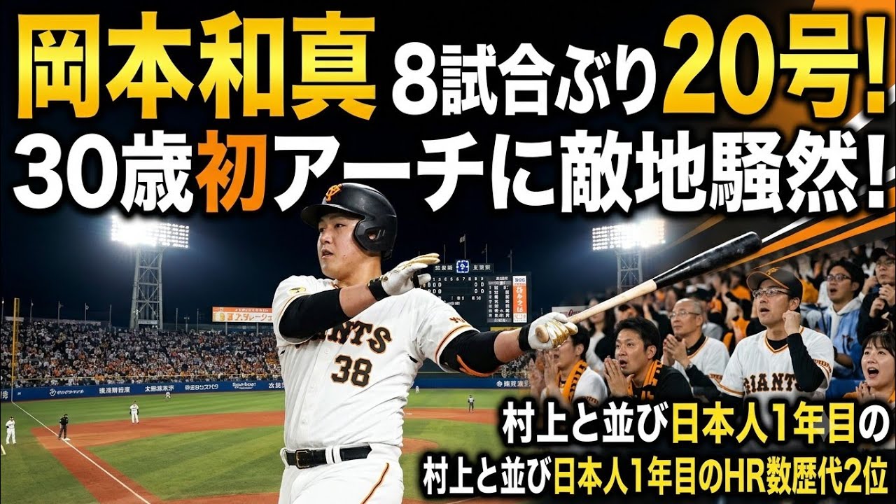 岡本和真、8試合ぶり20号 30歳初アーチに敵地騒然…村上と並び日本人1年