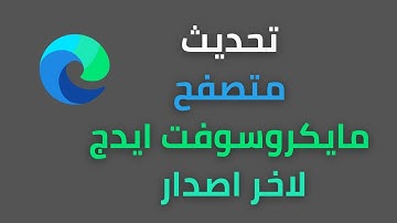 طريقة تحديث متصفح مايكروسوفت ايدج لاخر اصدار