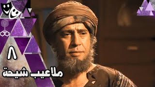 ملاعيب شيحة ׀ زكريا الحجاوي ׀ أشرف عبد الباقي – أحمد عبد العزيز – سلوى خطاب ׀ 08 من 33