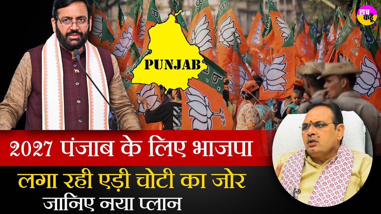 BJP Political Campaign Punjab | 2027 पंजाब के लिए भाजपा लगा रही एड़ी चोटी का जोर जानिए नया प्लान