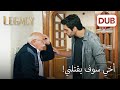علي عاد إلى البيت! | الأمانة الحلقة 9