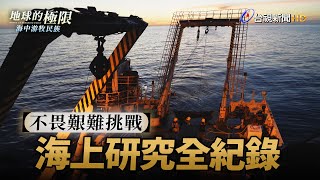 不畏艱難挑戰 海上研究全紀錄【地球的極限】｜海中游牧民族｜PART 2