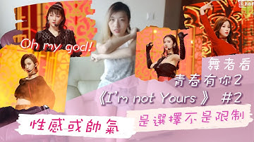 誰還敢說他們不能性感😍  好喜歡Oh my god! 青春有你2《I’m Not Yours》下集 #劉雨昕 #陸柯燃 #曾可妮 #虞書欣||舞者用顯微鏡看舞台