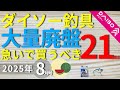 【ダイソー釣具】[8月号]廃盤ラッシュで人気釣具が買えなくなりました・・・