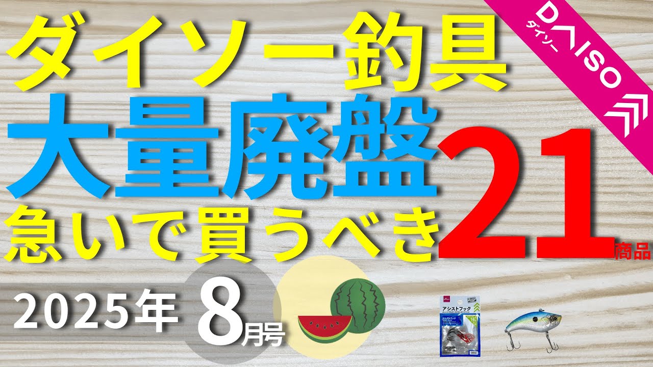 Daiso Fishing Gear] [August Issue] Popular fishing gear is no