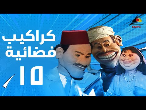 مسلسل كراكيب فضائية الى فات سات الحلقة الخامسة عشر 
