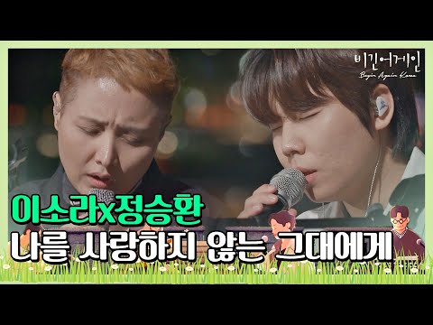 첫 소절부터 눈물 펑펑 이소라x정승환의 나를 사랑하지 않는 그대에게 비긴어게인 코리아 Beginagainkorea 2회