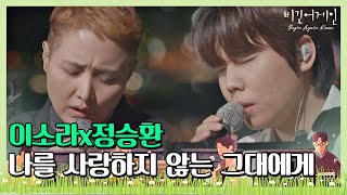 Miniatura del video "첫 소절부터 눈물 펑펑… 이소라x정승환의 ′나를 사랑하지 않는 그대에게′♪ 〈비긴어게인 코리아(beginagainkorea)〉 2회"