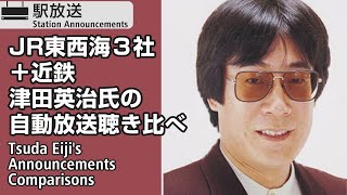 【JR東西海&近鉄】津田英治氏の自動放送聴き比べ Tsuda Eiji’s Announcements Comparison