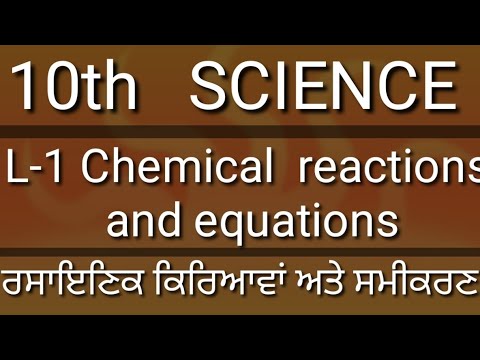 10th SCIENCE ,L-1 Chemical  reactions  and equations / ਰਸਾਇਣਿਕ ਕਿਰਿਆਵਾਂ ਅਤੇ ਸਮੀਕਰਣ/Manmohan Bainch