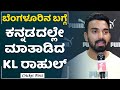 Rcb fans  kl rahul    indian cricketer  cricketfirst