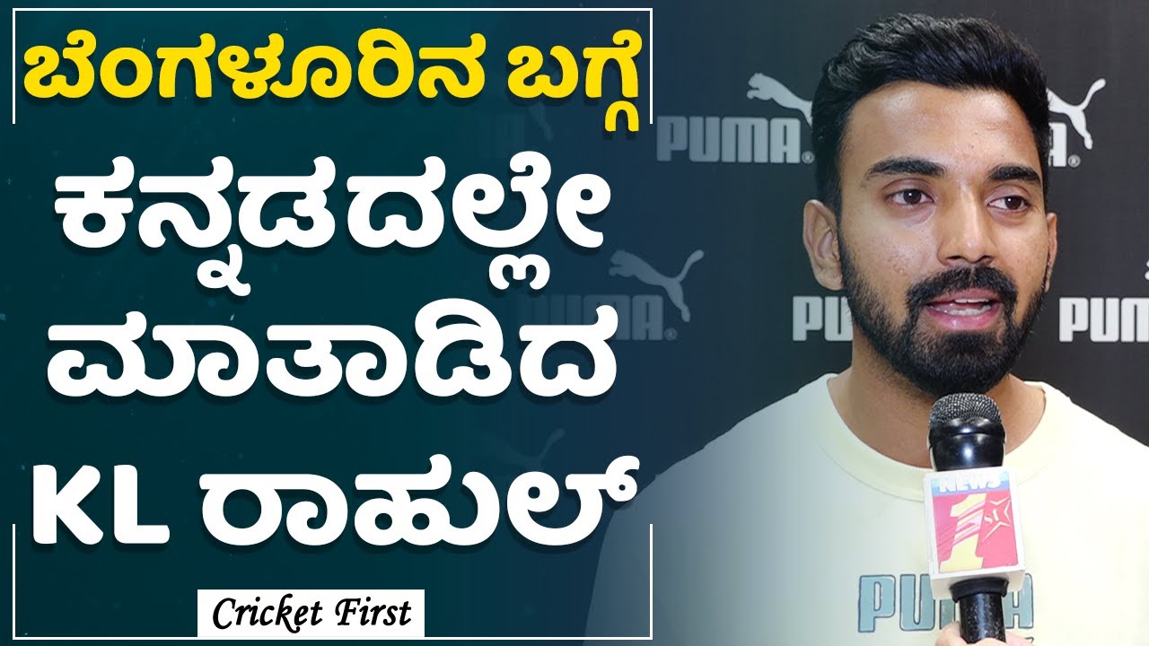 RCB Fans ಬಗ್ಗೆ KL Rahul ಹೇಳಿದ್ದೇನು ? | Indian Cricketer | CricketFirst