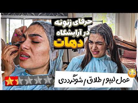 در آرایشگاه زنونه دهات چه میگذرد