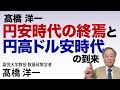 髙橋洋一 円安時代の終焉と円高ドル安時代の到来 #高橋洋一 #髙橋洋一