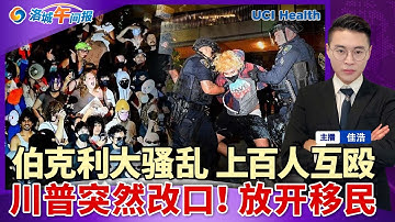 超100人互殴！伯克利大学突发大规模骚乱！川普突然改口 美国急需H-1B！600移民获赔$1.12亿；白宫放大招 全美物价大降；爱泼斯坦文件曝光 川普响应；就在今夜 全美极光大爆发；洛城午间报1112