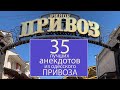 35 самых смешных анекдотов из одесского Привоза! Сборник одесских анекдотов!