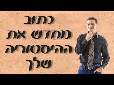 וִידֵאוֹ: מה החיבור מחדש שלך?