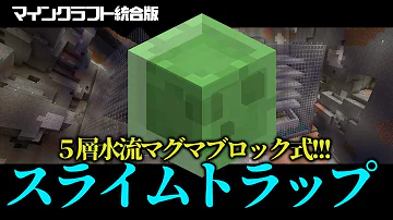 マイクラ 統合版 スライムトラップ