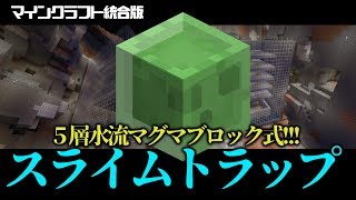 マイクラ統合版 スライムチャンクの見つけ方と5層式スライムトラップの作り方 ザコなりに日進月歩