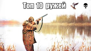 Топ 10 популярных ружей для охоты