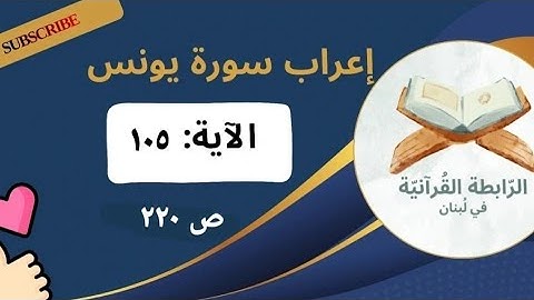 إعراب نحوي وبلاغي لآيات مختارة من سورة يونس: 105 بأسلوب مشوق يبرز فهم اللغة وجمال النص القرآني