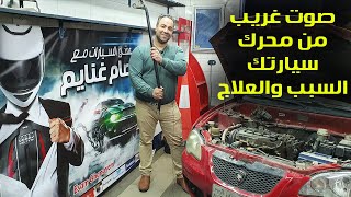 دا سبب وعلاج الصوت الغريب الصادر من موتور سيارتك تعديل مانفولد بروتون جين 2