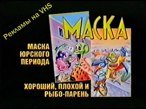 Видео: Маска - рекламы на VHS от EА