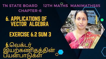 TN 12TH MATHS|| APPLICATIONS OF VECTOR ALGEBRA ||CHAPTER 6 || EXERCISE 6.2 SUM 3 @Manimaths85
