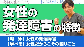 第二部各論　第章11節　女性の発達障害について解説　ASD 自閉スペクトラム症　ADHD 注意欠如多動症　積極奇異型　受動型