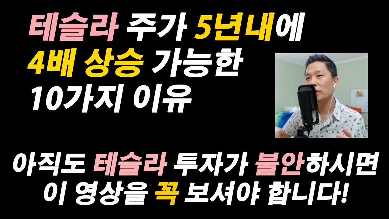 (기업분석 끝판왕) 테슬라 주가 5년내 4X 가능한 10가지 이유 / 2025년 테슬라 주가 3천달러 예상 근거 / 테슬라 투자, 지금도 늦지 않았습니다 #테슬라주식전망