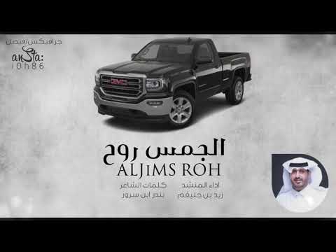 الجمس روح اداء زيد ابن جليغم كلمات بندر ابن سرور تصميم الذرب
