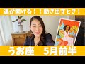 うお座♓️5月前半🔮運が開ける！！動き出すとき！未来への希望が広がっていく！