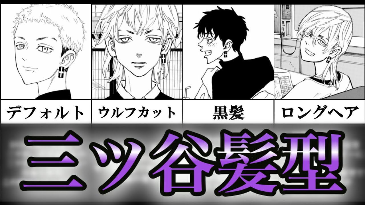 東京卍リベンジャーズ センス抜群 三ツ谷隆 の髪型をまとめたらオシャレ上級者すぎた 14選 ネタバレ注意 解説 考察 Youtube