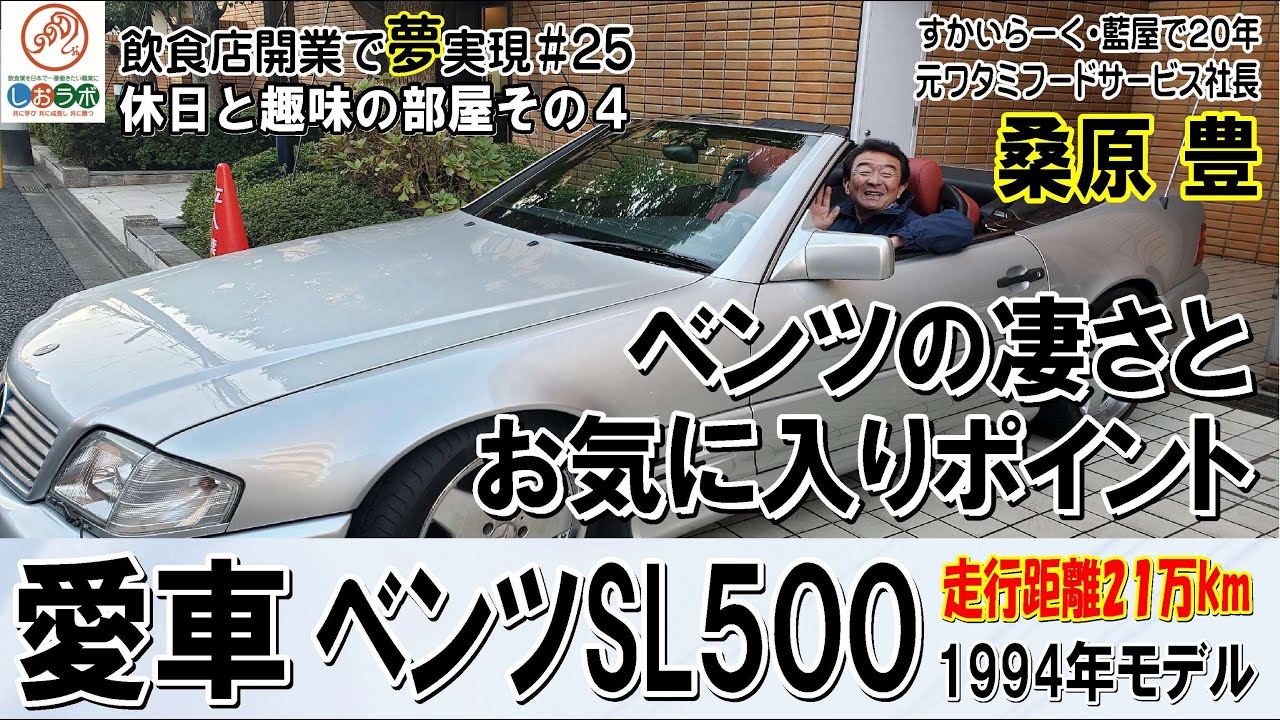 Former Watami CEO Yutaka Kuwabara] His beloved car is a 1994