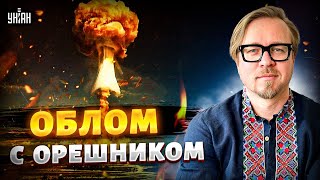 ЯДЕРНЫЙ ВЗРЫВ в России: Путин СДАЛСЯ, Орешник ОБЛОМАЛСЯ. Лютый УДАР Трампа и ВСУ | ТИЗЕНГАУЗЕН