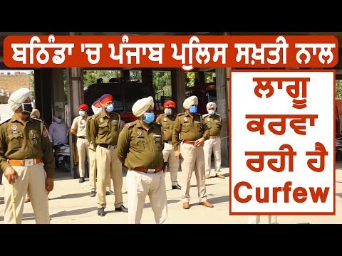 Bathinda में Punjab Police सख़्ती से लागू करवा रही है Curfew