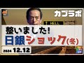 【カブラボ】12/12 日銀利下げなしを織り込んで株高！ 逆転利上げで日銀ショックの恐怖再び！