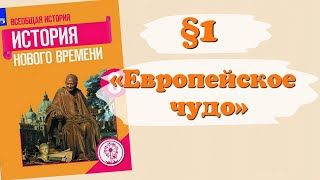 Краткий пересказ §1 «Европейское чудо» Всеобщая История нового времени 8 класс