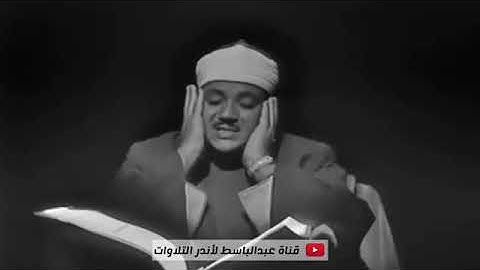 تلاوه رائعة من سورة يوسف للشيخ عبد الباسط عبد الصمد رحمه الله