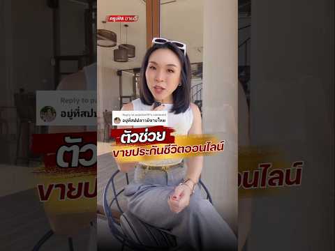 ตัวช่วยขายประกันชีวิตออนไลน์ #ธุรกิจsme #ขายดีมาก #การตลาดออนไลน์ #การตลาด #ประกันชีวิต