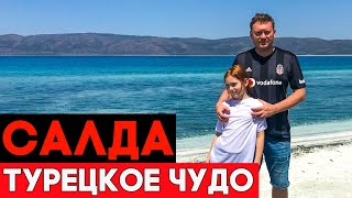 Кратерное Озеро Салда. Стоит Ли Тратить Время?