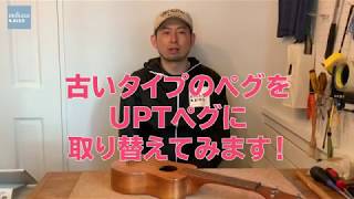 【UKULELE BIRDのウクレレお手入れのススメ】UPTペグへの交換をしてみよう！