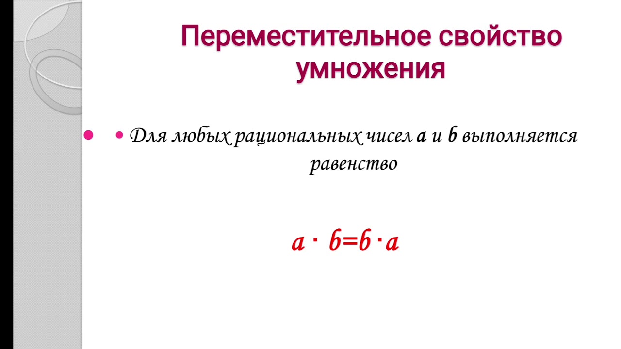 Умножение рациональных чисел 6 класс мерзляк презентация. Переместительное и сочетательное свойство умножения 6 класс. Свойства умножения рациональных чисел 6 класс. Переместительное свойство умножения рациональных чисел. Сочетательное свойство умножения рациональных чисел.