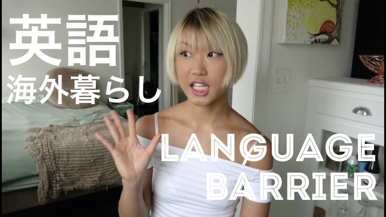 英語と海外！英語の学び方tip (Japanese) Language Barrier YouTube