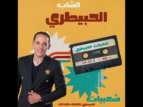 الشاب الحبيطري 2026 شعبيات خربولي داري