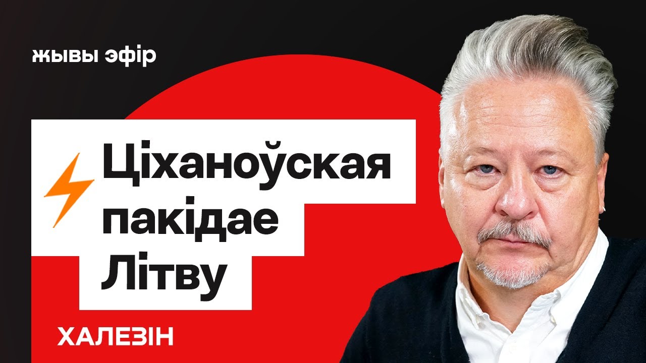 Сейчас: Тихановская вынуждена покинуть Литву — что происходит / Халезин