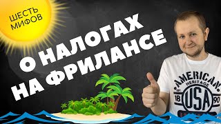 6 мифов о налогах на фрилансе: как не потерять весь доход. Какие налоги платят фрилансеры в 2022?