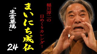 【まいにち成仏24】極楽！「稲川淳二の日めくりカレンダー」【ネット社会の闇】怨念が憑依する見えざる世界で生きるアナタ【悪霊の声】得体の知れない悪意に心をかき乱されないように【鎮魂の言霊】【エゴサーチ】