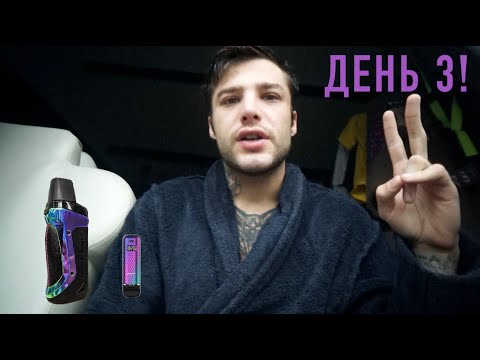 Видео: Про сигареты, айкос и МЕФЕДРОН! ДЕНЬ 3 без Курения 18+