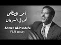 احمد المصطفى نحن في السودان   